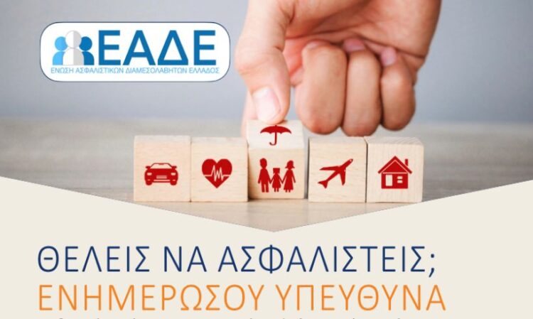 Ένωση Ασφαλιστικών Διαμεσολαβητών Ελλάδος (ΕΑΔΕ)