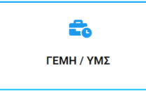 Αλλαγές στη Νομοθεσία του Γ.Ε.ΜΗ. και Κυρώσεις
