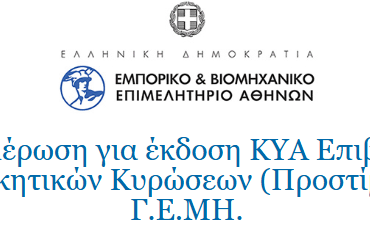 Αλλαγές στη Νομοθεσία του Γ.Ε.ΜΗ. και Κυρώσεις