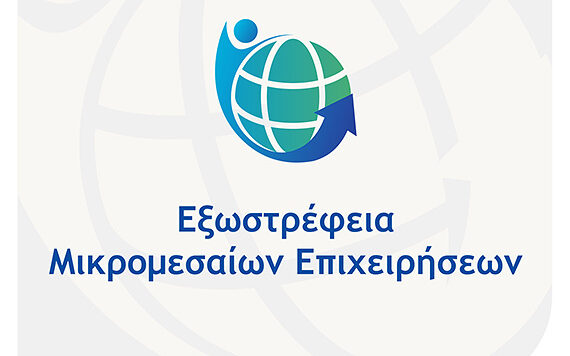 «Εξωστρέφεια Μικρομεσαίων Επιχειρήσεων»
