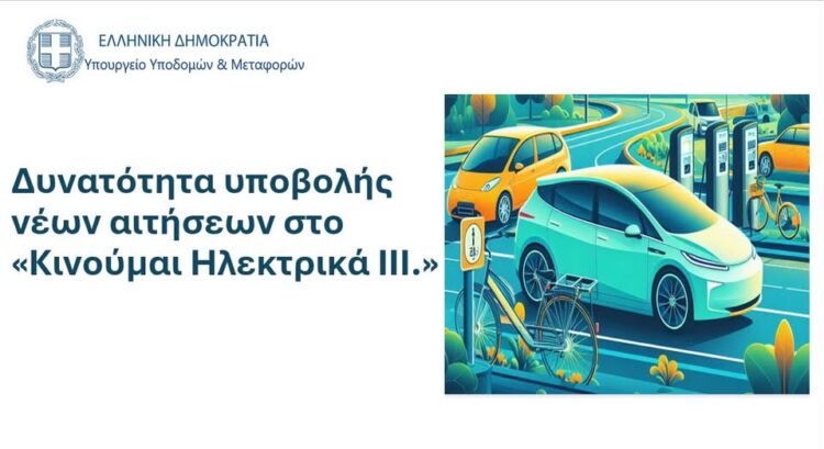 «Κινούμαι Ηλεκτρικά 3»