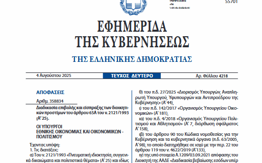 Κοινή Υπουργική Απόφαση 358834 2025