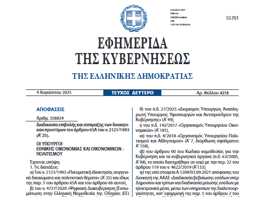 Κοινή Υπουργική Απόφαση 358834 2025