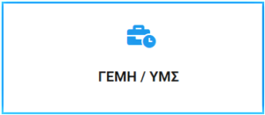 Νομοθεσία του Γ.Ε.ΜΗ. και Κυρώσεις