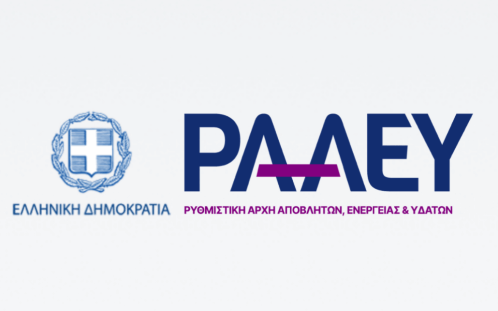 Ρυθμιστική Αρχή Αποβλήτων, Ενέργειας και Υδάτων (ΡΑΑΕΥ)