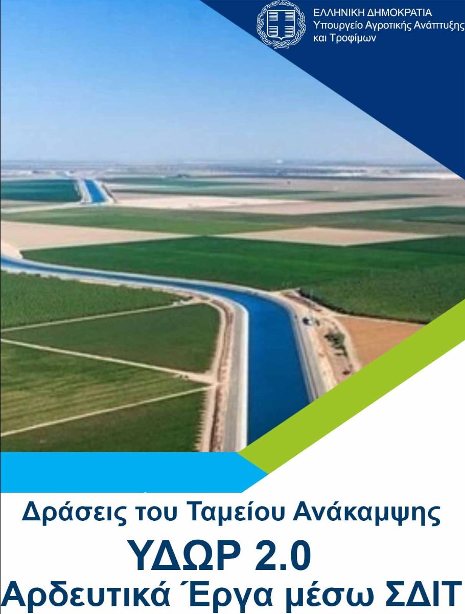 Υπογράφηκε η 3η Σύμβαση ΣΔΙΤ του προγράμματος ΥΔΩΡ 2.0
