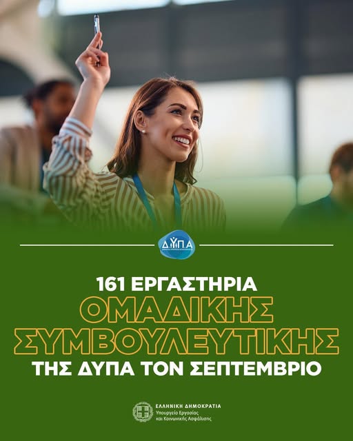 δράσεις της ΔΥΠΑ τον Σεπτέμβριο