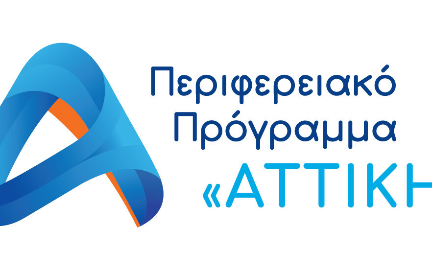 Περιφέρεια Αττικής: Προκήρυξη δράσης για την ενίσχυση κοινωνικών επιχειρήσεων
