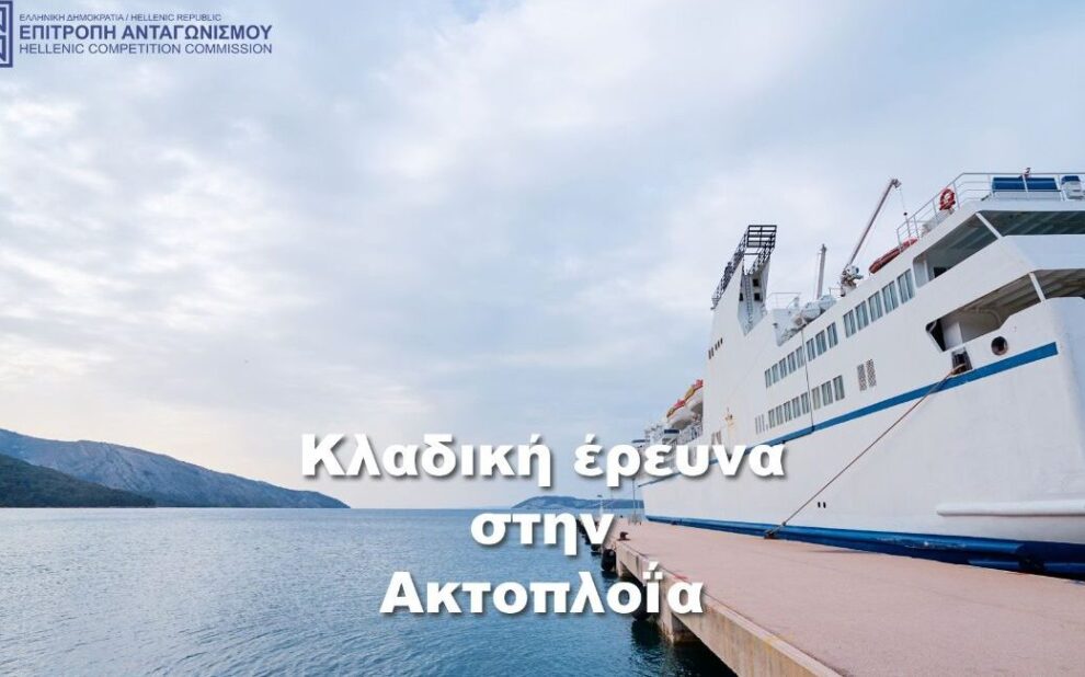 Επιτροπή Ανταγωνισμού: Δημοσίευση ενδιάμεσης έκθεσης για την ακτοπλοΐα