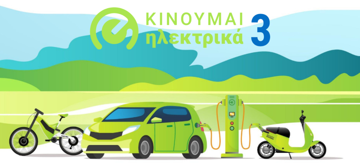 Κινούμαι Ηλεκτρικά ΙΙΙ