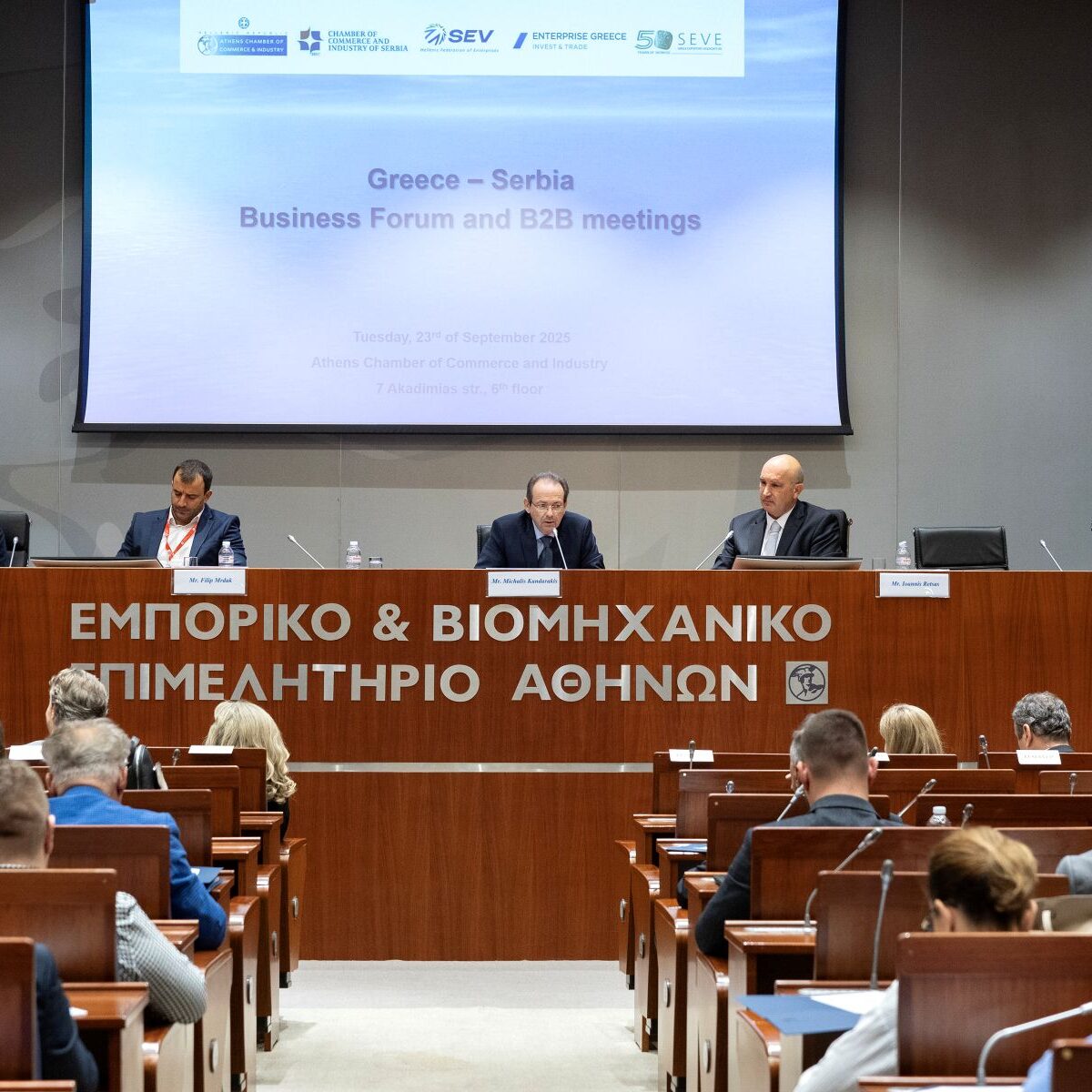 Ελληνο-Σερβικό Επιχειρηματικό Φόρουμ