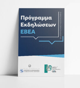 Πρόγραμμα Εκδηλώσεων ΕΒΕΑ