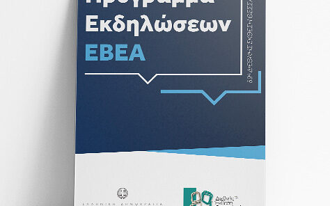 Πρόγραμμα Εκδηλώσεων ΕΒΕΑ
