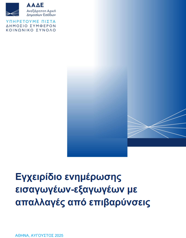 Ανεξάρτητη Αρχή Δημοσίων Εσόδων (ΑΑΔΕ)