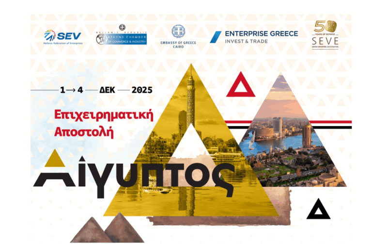 Επιχειρηματική Αποστολή στην Αίγυπτο, 1 – 4 Δεκεμβρίου 2025