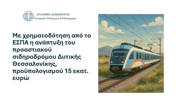 Με χρηματοδότηση από το ΕΣΠΑ η ανάπτυξη του προαστιακού σιδηροδρόμου Δυτικής Θεσσαλονίκης