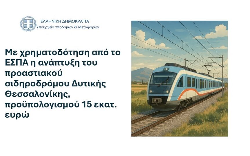 Με χρηματοδότηση από το ΕΣΠΑ η ανάπτυξη του προαστιακού σιδηροδρόμου Δυτικής Θεσσαλονίκης