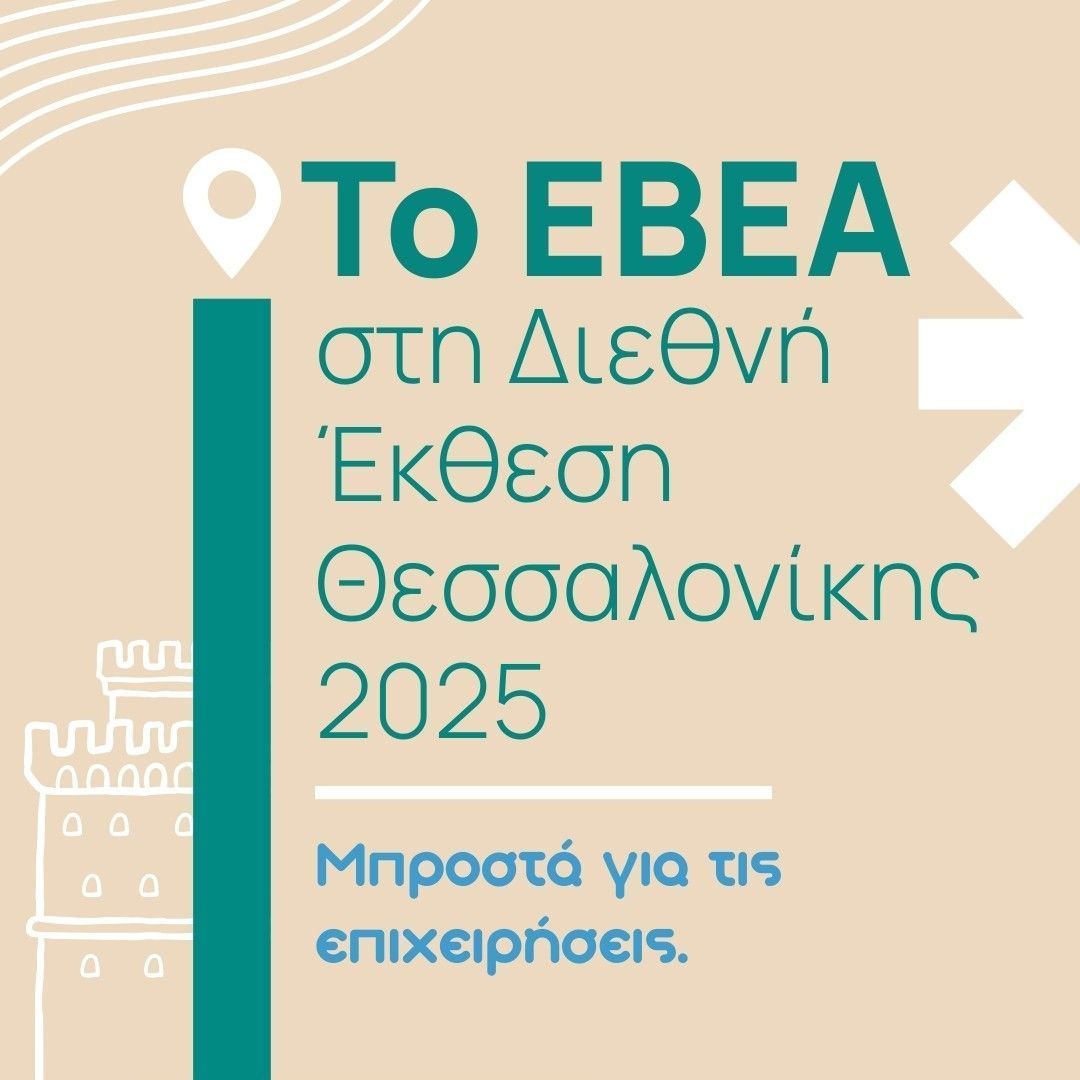 Το ΕΒΕΑ στην 89η ΔΕΘ 2025 Το ΕΒΕΑ στην 89η ΔΕΘ 2025