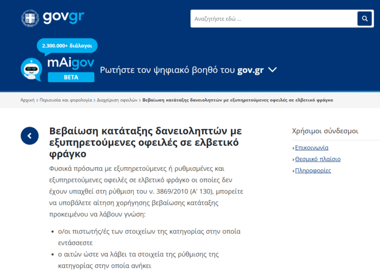 ψηφιακής πλατφόρμας για τη χορήγηση «Βεβαίωσης κατάταξης δανειοληπτών με εξυπηρετούμενες οφειλές σε ελβετικό φράγκο»