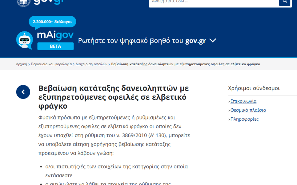 ψηφιακής πλατφόρμας για τη χορήγηση «Βεβαίωσης κατάταξης δανειοληπτών με εξυπηρετούμενες οφειλές σε ελβετικό φράγκο»