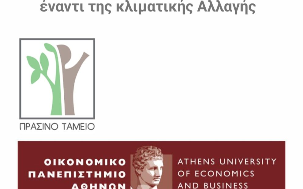 Έρευνα του Οικονομικού Πανεπιστήμιου Αθηνών γ