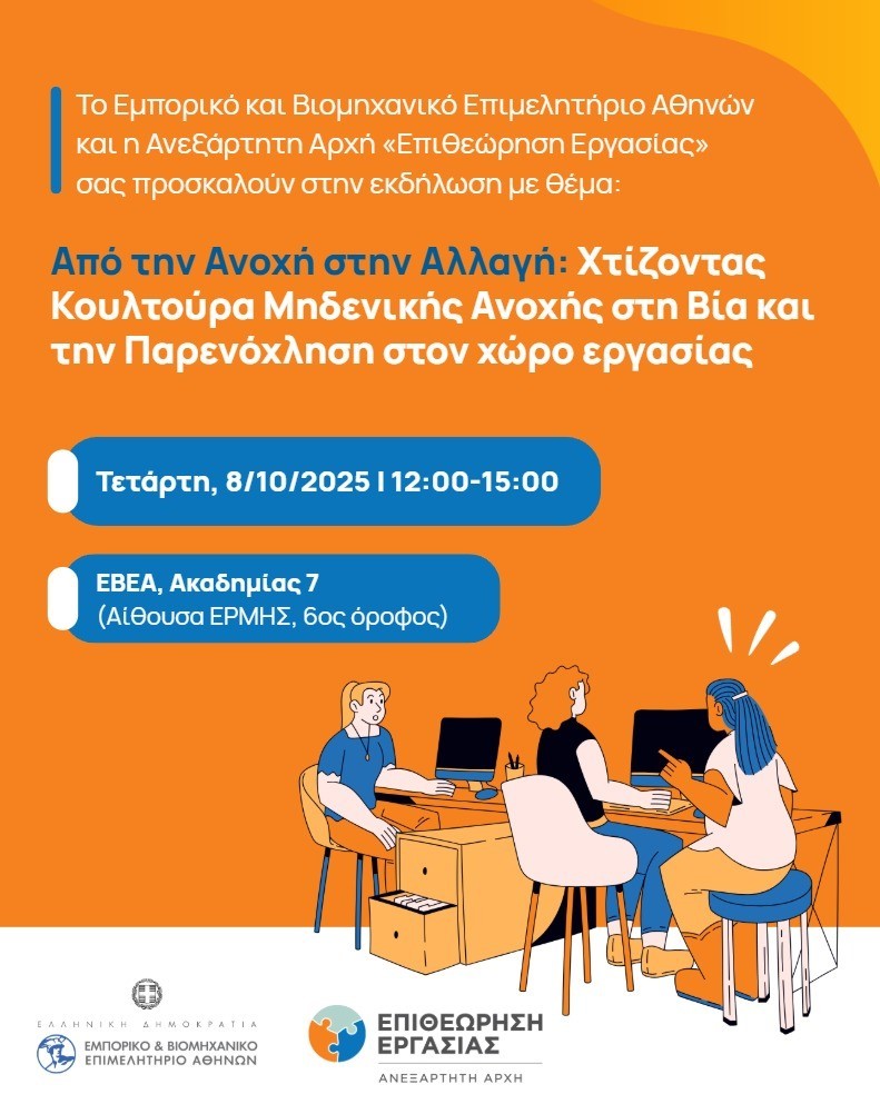 Εκδήλωση Από την Ανοχή στην Αλλαγή - Χτίζοντας Κουλτούρα Μηδενικής Ανοχής στη Βία και την Παρενόχληση στο χώρο εργασίας - 8.10.25