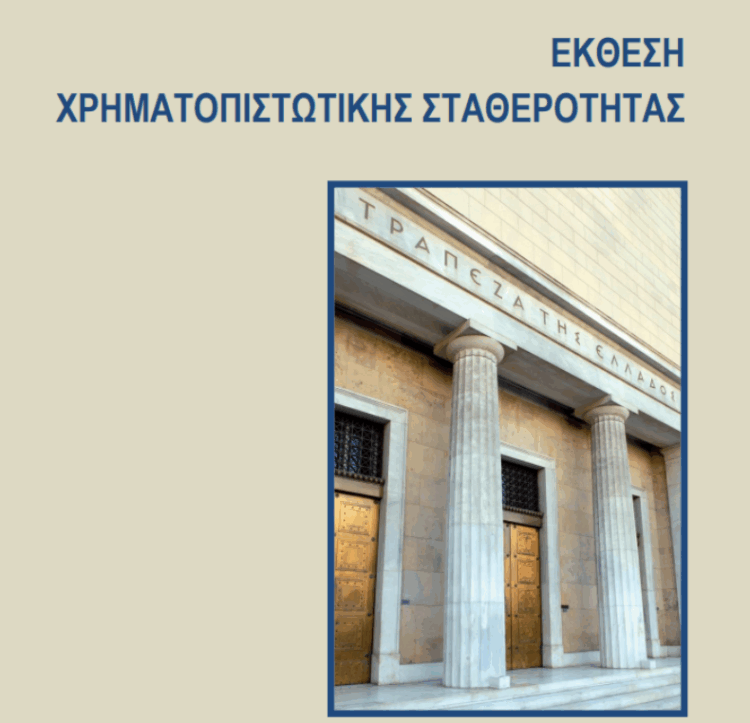 Τράπεζα της Ελλάδος