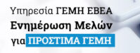 Υπενθύμιση ΕΒΕΑ για Επιβολή Διοικητικών Κυρώσεων (Προστίμων) (1)
