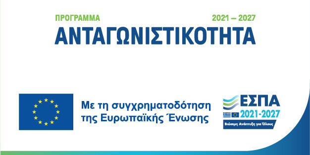 πρόγραμμα «Ανταγωνιστικότητα» του ΕΣΠΑ 2021- 2027