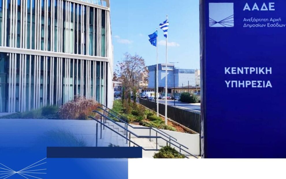 ΑΑΔΕ - Κεντρική Υπηρεσία