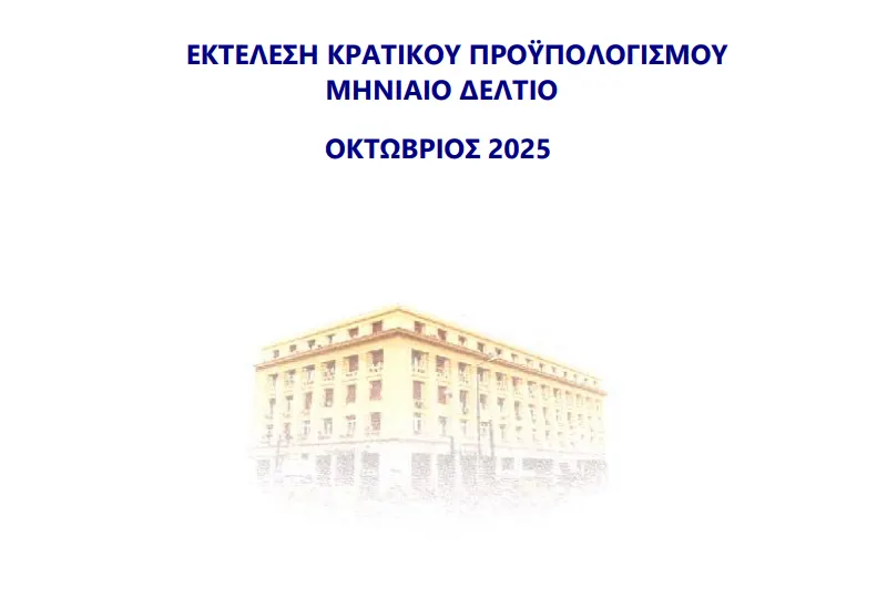 ektelesi kratikou proypologismou - Oct 2025