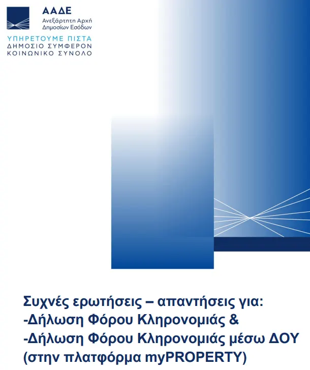 faq gia dilosi forou klironomias faq gia dilosi forou klironomias