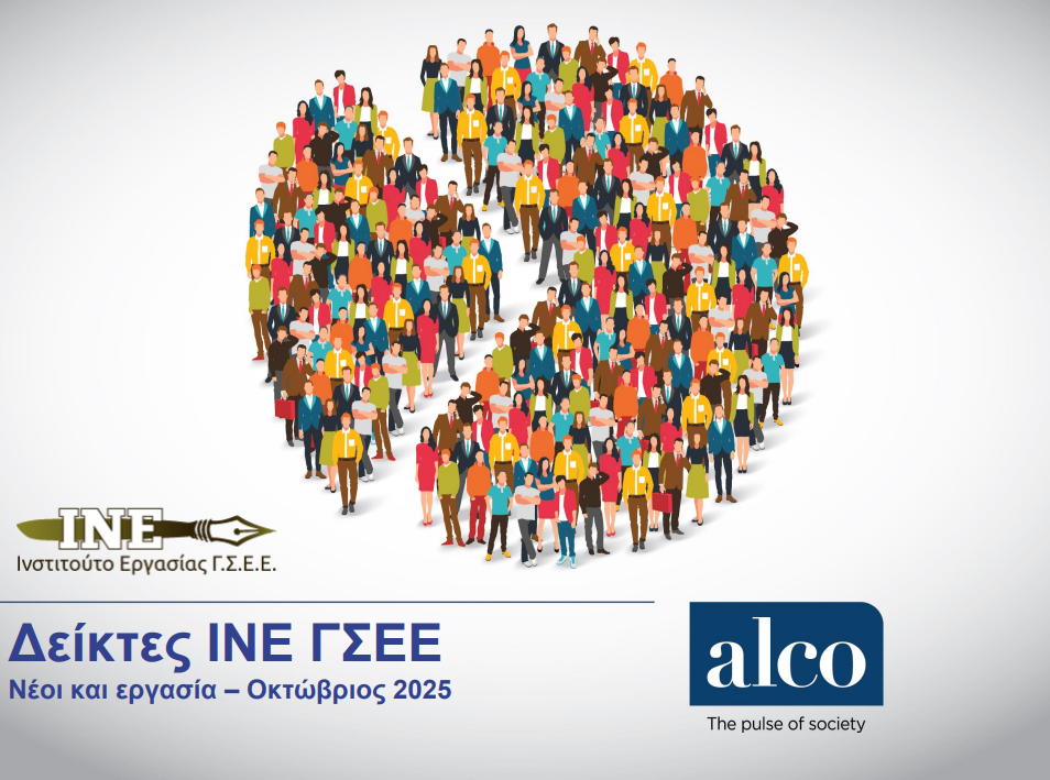 Έρευνα «Νέοι και Εργασία 2025» (ΙΝΕ-ΓΣΕΕ)