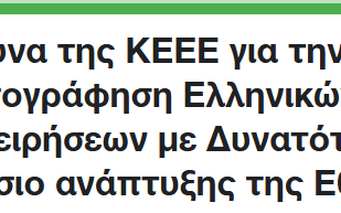 Έρευνα της ΚΕΕΕ (1)