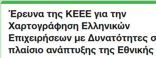 Έρευνα της ΚΕΕΕ (1)