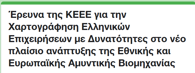 Έρευνα της ΚΕΕΕ