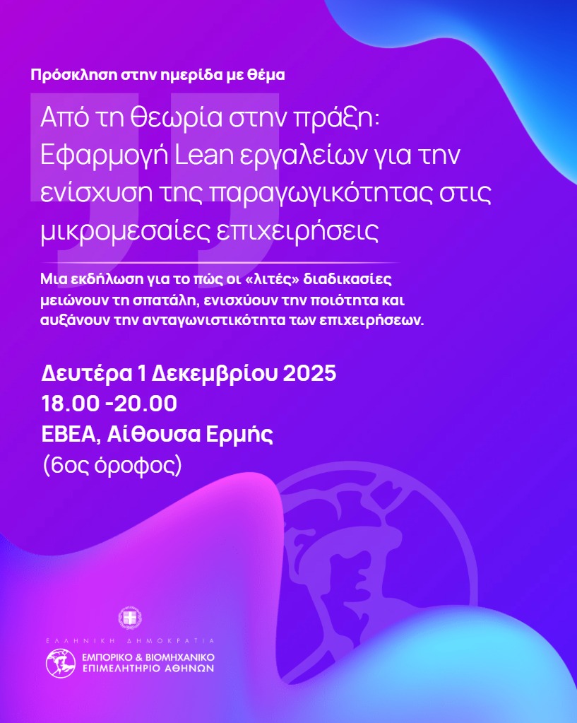 Εκδήλωση ΕΒΕΑ - «Από τη θεωρία στην πράξη - Εφαρμογή Lean εργαλείων για την ενίσχυση της παραγωγικότητας στις μικρομεσαίες επιχειρήσεις», 1.12.2025