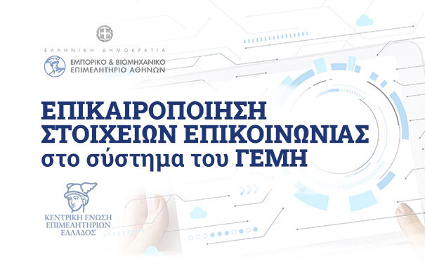Ενημέρωση Στοιχείων Γ.Ε.ΜΗ.