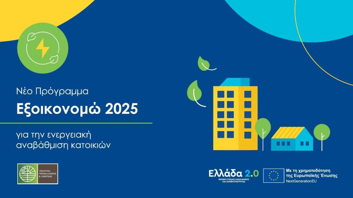 «Εξοικονομώ 2025»
