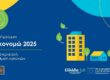 «Εξοικονομώ 2025»
