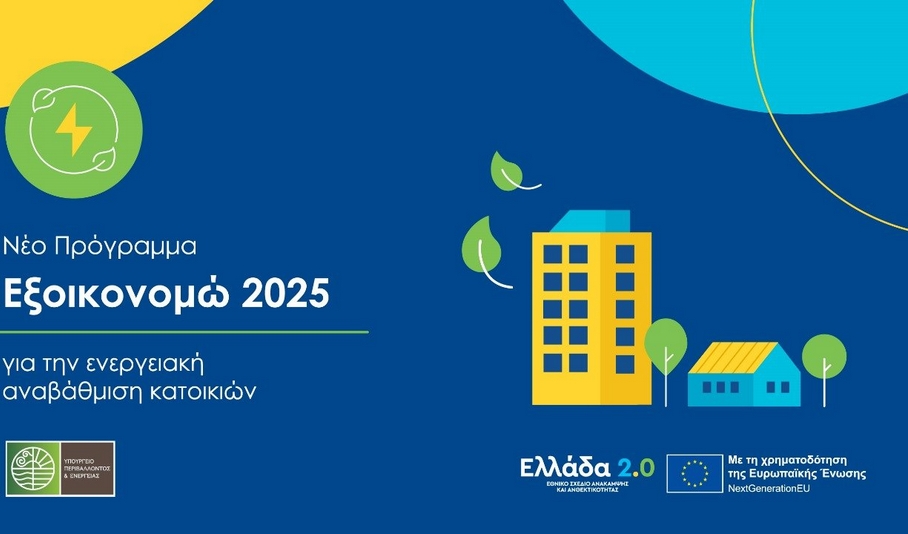 «Εξοικονομώ 2025»