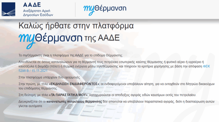 Επίδομα θέρμανσης