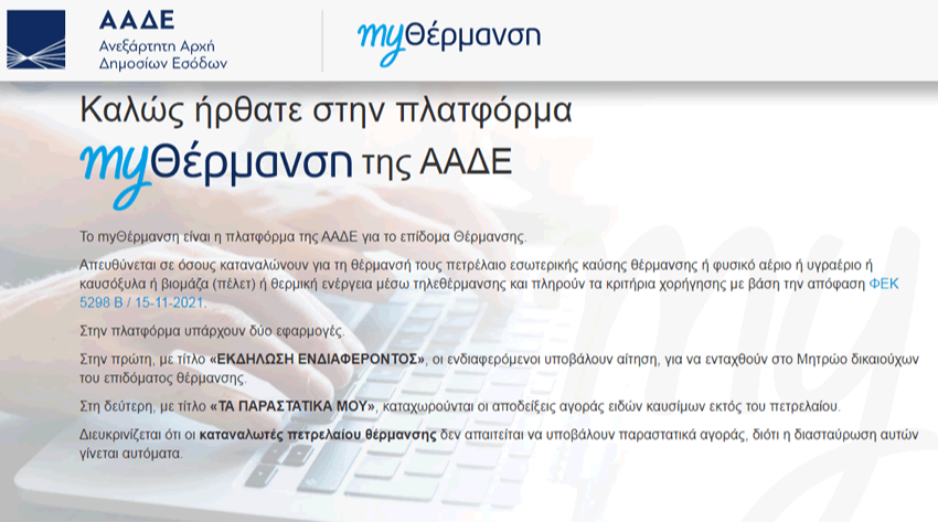 Επίδομα θέρμανσης