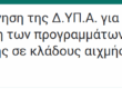 Επιχορήγηση της Δ.ΥΠ.Α.