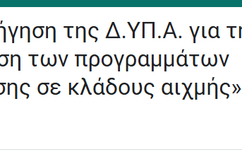 Επιχορήγηση της Δ.ΥΠ.Α.