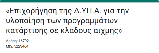 Επιχορήγηση της Δ.ΥΠ.Α.