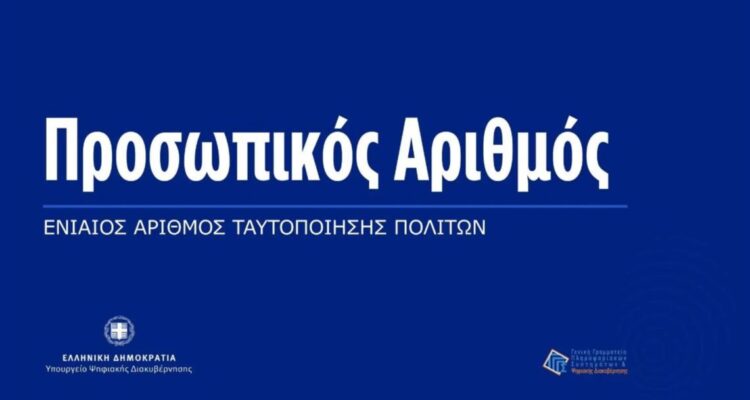 Ολοκληρώθηκε η διαδικασία αυτόματης απόδοσης Προσωπικού Αριθμού