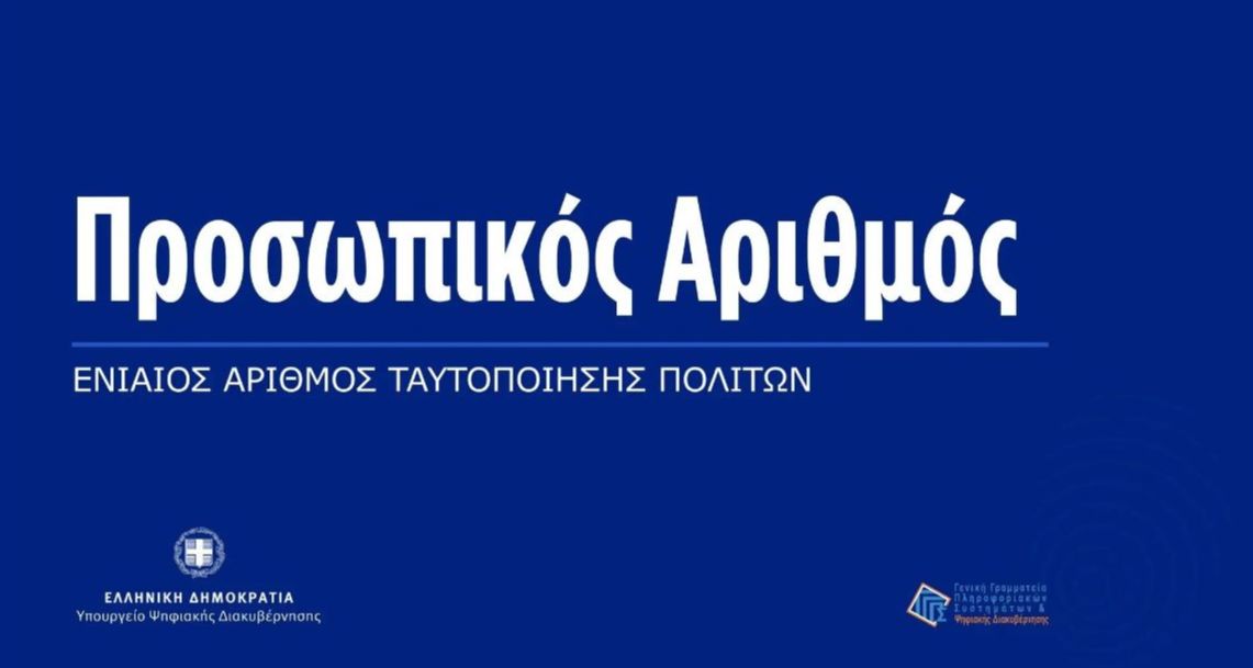 Ολοκληρώθηκε η διαδικασία αυτόματης απόδοσης Προσωπικού Αριθμού