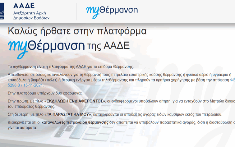 επίδομα θέρμανσης