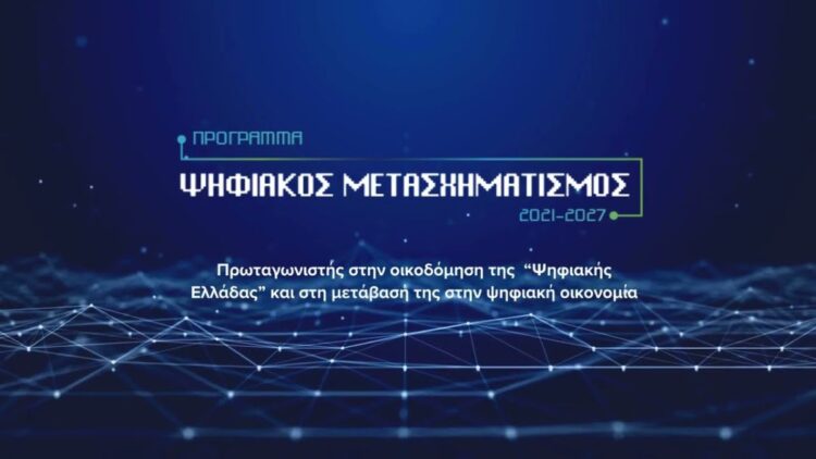 Ψηφιακός Μετασχηματισμός